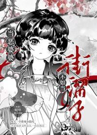 遭遇恶婆婆怎么办