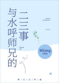 和水呼师兄的二三事