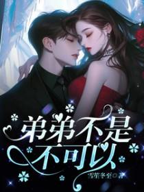 弟弟不行不可以
