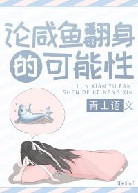 咸鱼翻身是褒义还是贬义