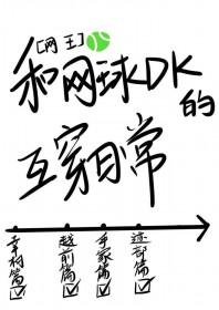 网王同人打球
