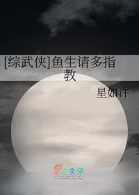 鱼生请多指教综武侠57