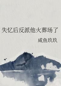 失忆后后我火了