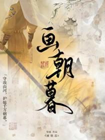 画朝暮望成TXT免费阅读全文最新章节