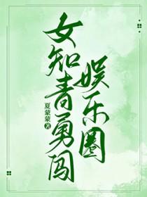 女知青勇闯娱乐圈夏蒙蒙