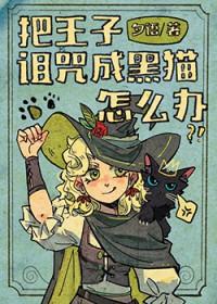 王子被诅咒变成刺猬
