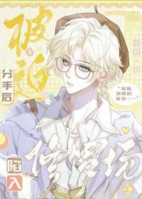 分手后又被迫营业朽木刁也