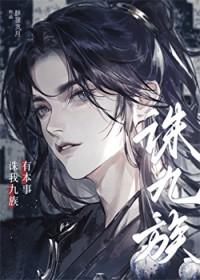 有本事诛我九族!番外