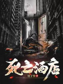 死亡酒店2025电影