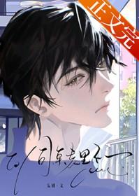 同桌不跟你玩了怎么办