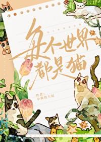 全世界都是猫