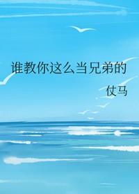 谁教你这么当兄弟的英文