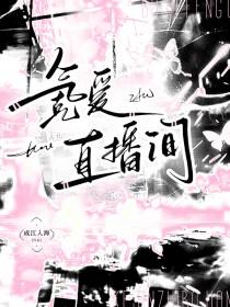 氪爱直播间笔趣阁免费阅读第