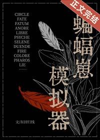 综英美蝙蝠崽模拟器东回归线