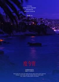 度今宵全文免费阅读正版