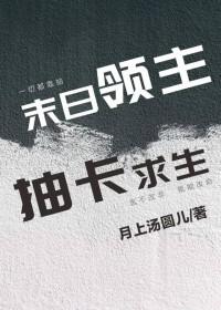 抽卡求生by月上汤圆TXT