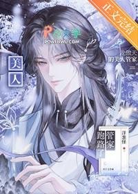 龙傲天的美人管家跑路了免费阅读