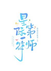 星际第一阵符师最新章节