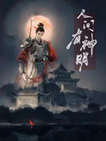 人间有神明by乌栀子笔趣阁最新章节