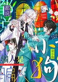 都说骗人是小狗无限