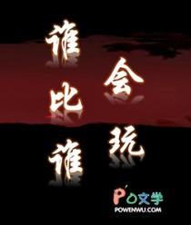 谁比谁会玩by笔趣阁