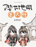 陛下他手握虐恋情深剧本免费阅读