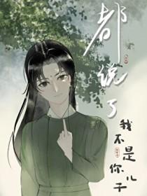 都说了我不是你儿子作者于右
