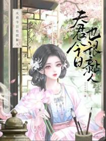 夫君今天谋反了吗完结