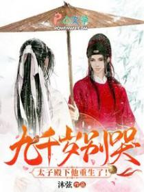 九千岁和五皇子的