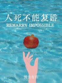 人死真不能复生吗