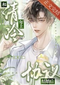 和清冷年上协议结婚后番外