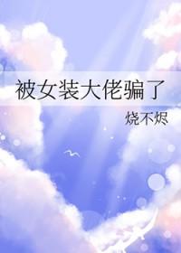 被女装大佬骗了晋江