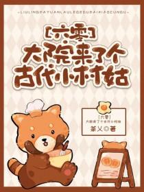 大院来了个古代小村姑六零