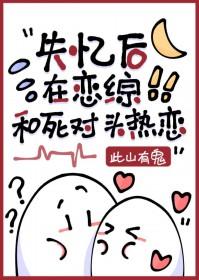 失忆后死对头黏
