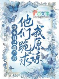 继承我的遗产