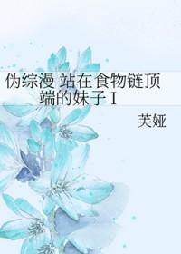 站在食物链顶端的男人百科