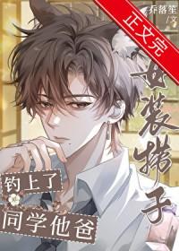 女装捞子钓上了同学他爸by乔洛笙