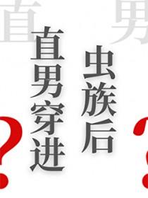 当直男穿越到晋江文有吗