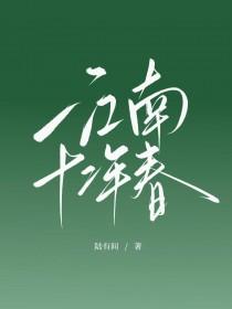 江南十二笺 白馥词