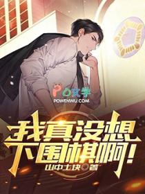 我真没想下围棋啊!在线阅读