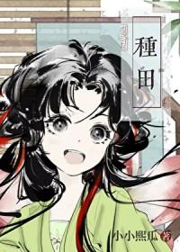 宋家长姐种田发家记小小熙瓜