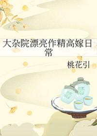 大杂院漂亮作精高嫁日常by大杂院全文