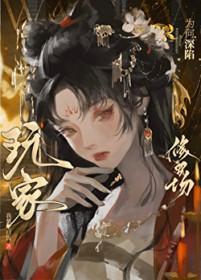 玩家为何深陷修罗场免费阅读