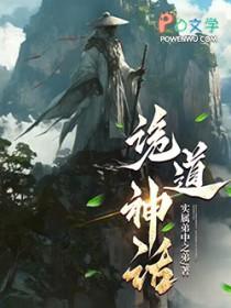 诡道神话无弹窗手机版