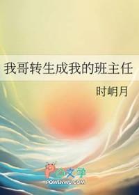 我哥居然成了我班主任