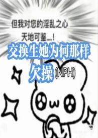 交换生三十章