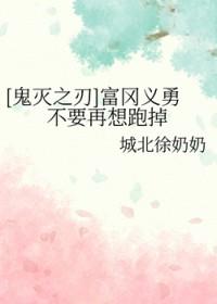 鬼灭之刃富冈义勇介绍