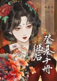 继后全文