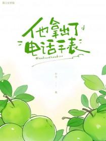 他拿出了电话手表在线阅读