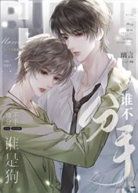 谁不分手谁是狗by璃言内容